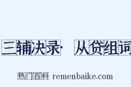 三辅决录·从贷组词是什么意思的图片